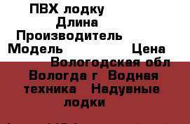  ПВХ лодку Yam400- › Длина ­ 4 › Производитель ­  Yam › Модель ­  Yam 400 › Цена ­ 15 000 - Вологодская обл., Вологда г. Водная техника » Надувные лодки   